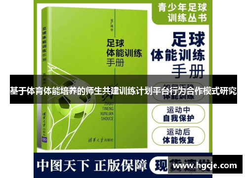 基于体育体能培养的师生共建训练计划平台行为合作模式研究