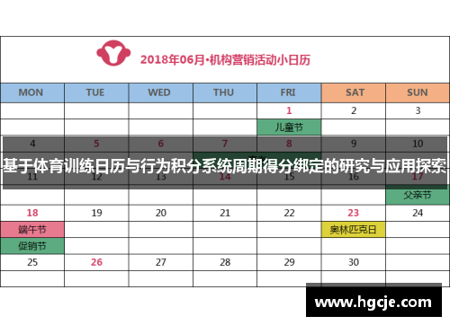 基于体育训练日历与行为积分系统周期得分绑定的研究与应用探索